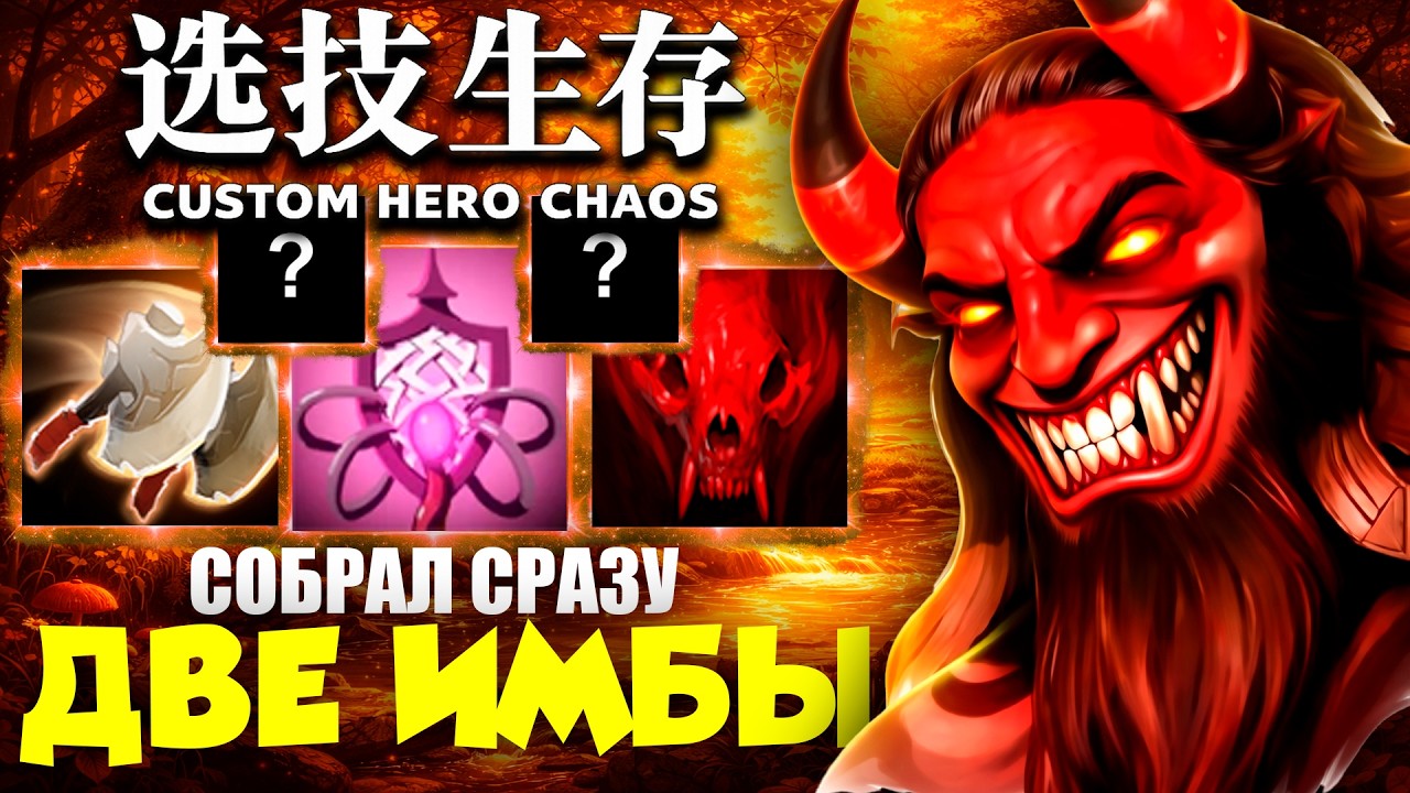 Собрал сразу ДВЕ ИМБЫ в одном билде Custom Hero Chaosw (не взял люкана)
