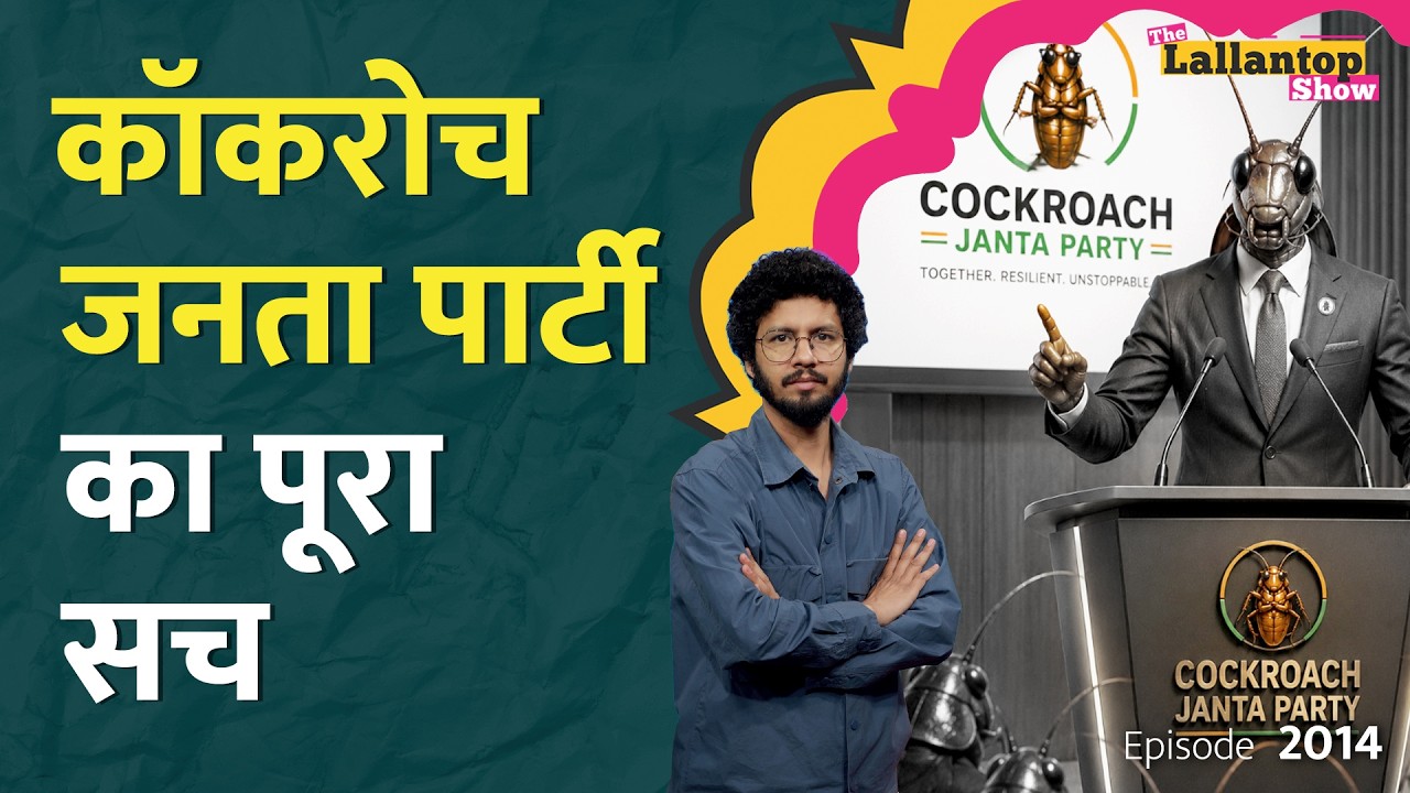 Cockroach Janta Party का Kejriwal से क्या कनेक्शन, पूरी कुंडली खुल गई। Abhijeet Dipke। LT Show