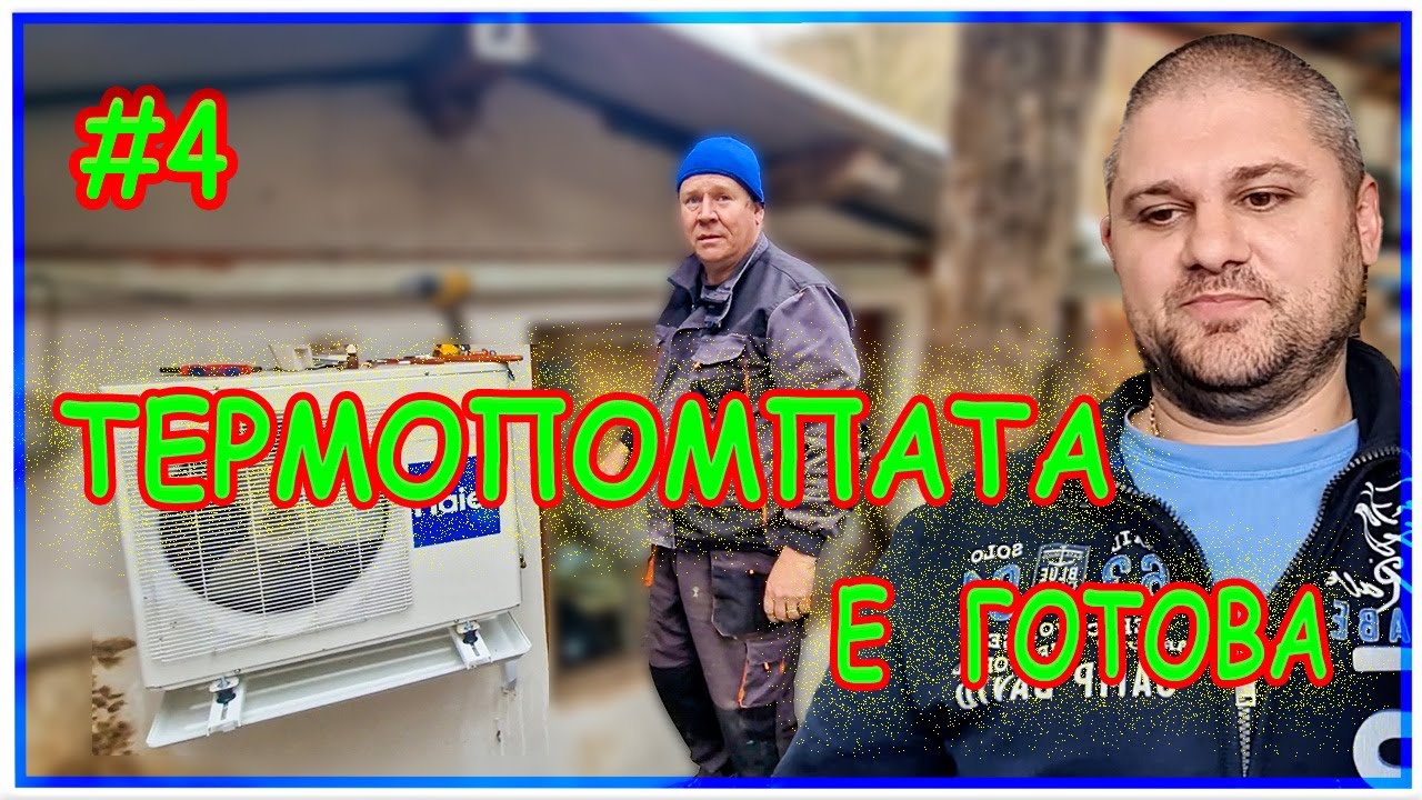 Как да монтираме термопомпа от стар климатик – стъпка по стъпка (Част 4)