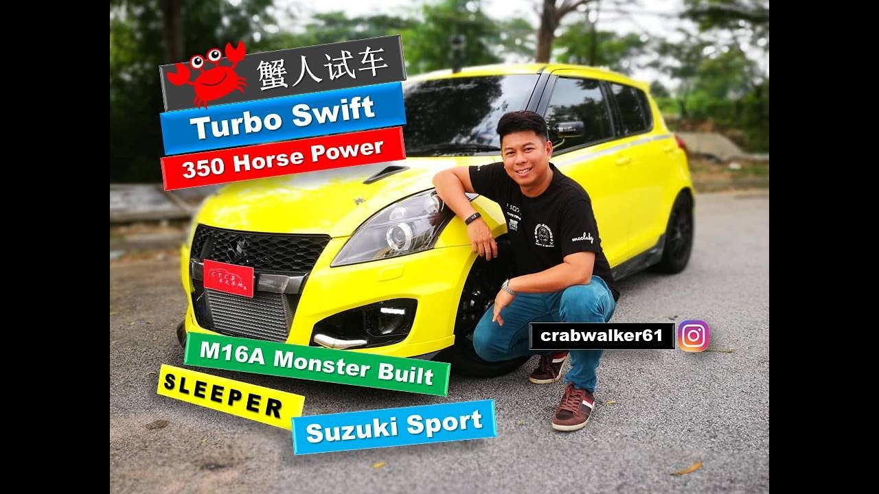 蟹人试车 Sleeper Swift Sport #ZC32S #SuzukiSwiftSport #TurBoM16A #MonsterSport #LamboKiller