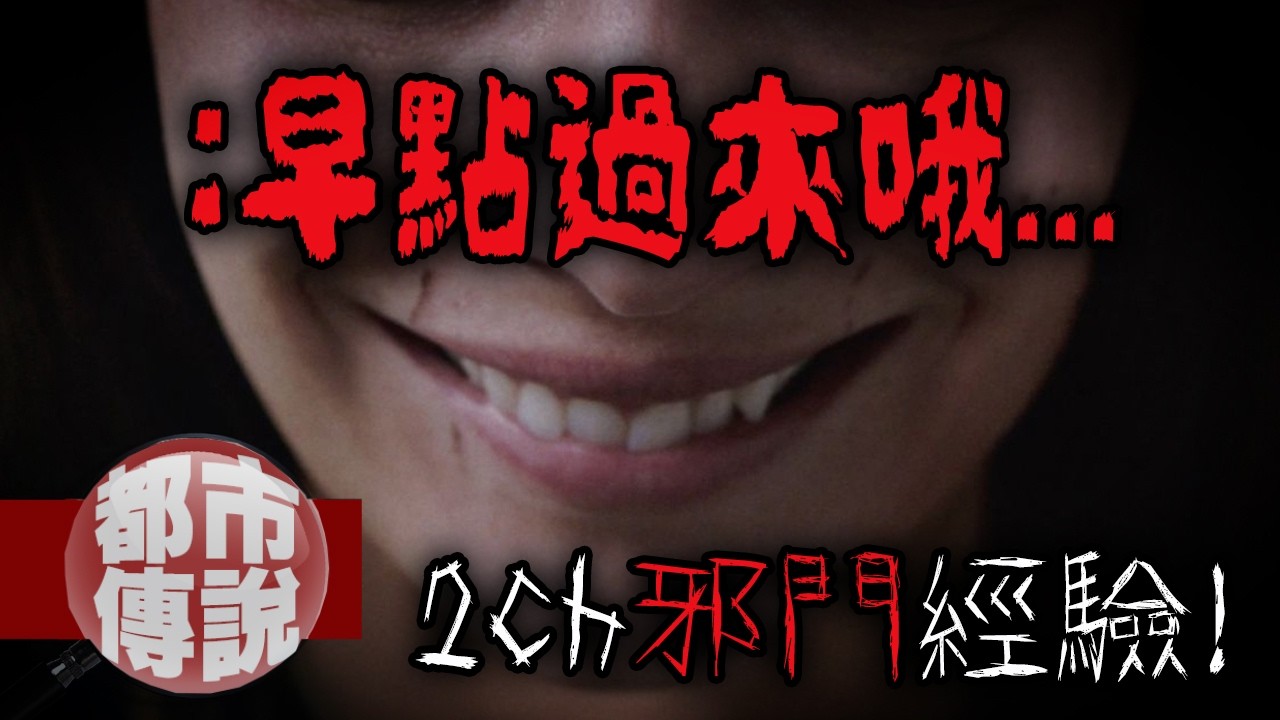 求職驚魂記！網友應徵了「另一個世界」的工作...？2ch&mdash;看見招聘廣告的人｜下水道先生