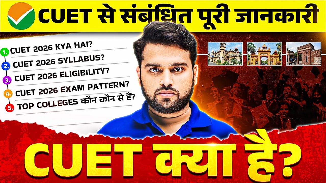 CUET Kya Hai 2026 | संपूर्ण जानकारी | CUET Syllabus, Eligibility, Exam Pattern, Registration