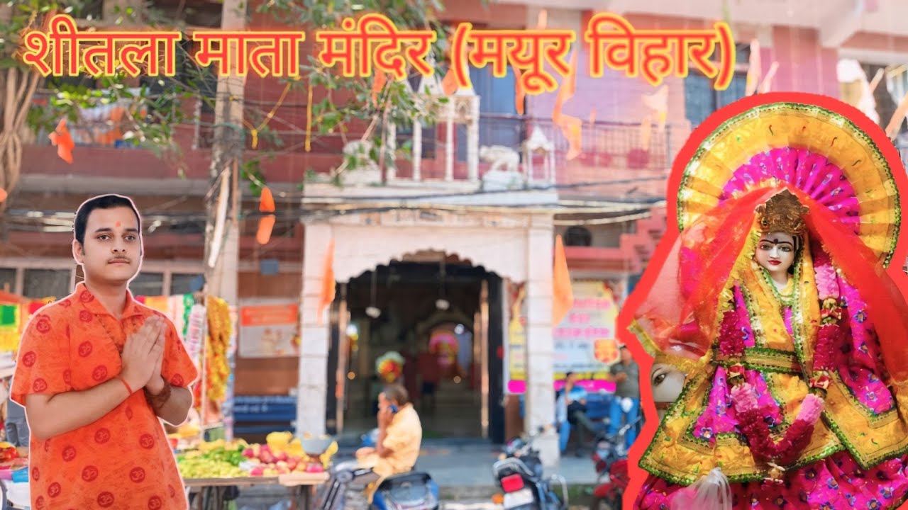 प्राचीन शीतला माता मंदिर मयूर विहार  || जय माता दी