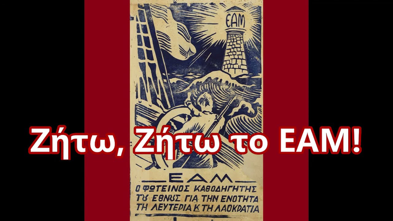 ΕΑΜ   τρία γράμματα