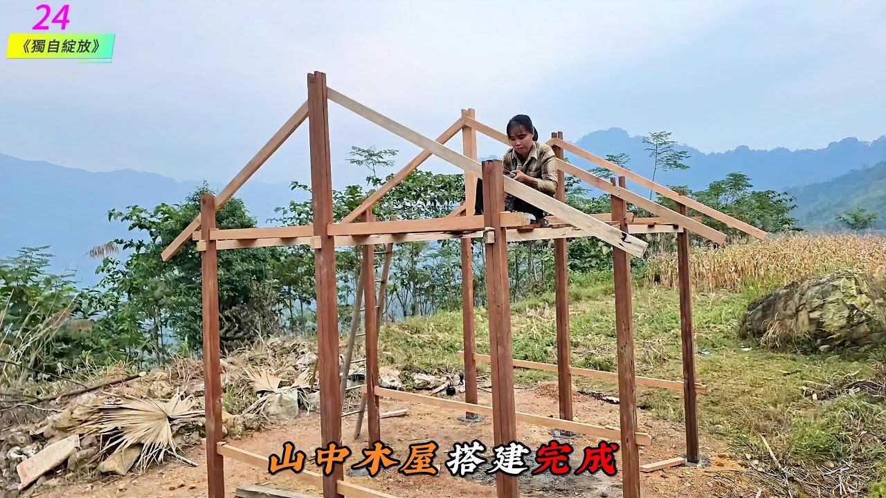 山中木屋搭建完成，《獨自綻放》24