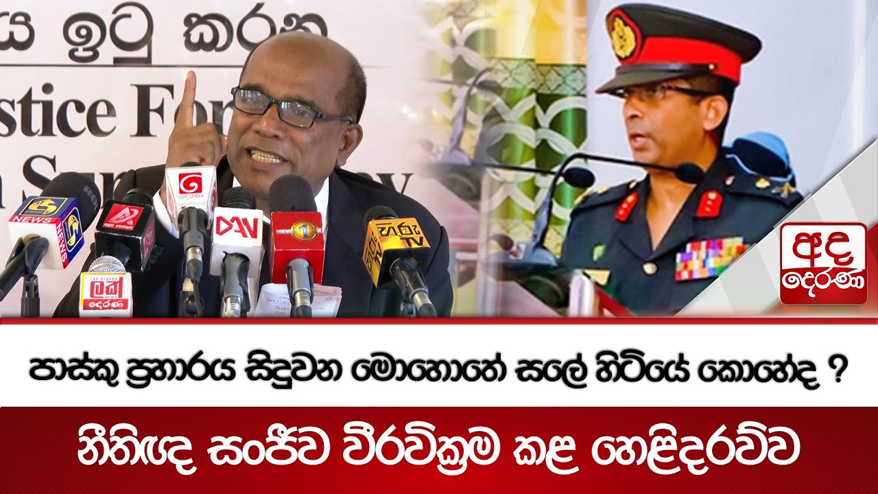 පාස්කු ප්‍රහාරය සිදුවන මොහොතේ සලේ හිටියේ කොහේද ? | නීතිඥ සංජීව වීරවික්‍රම කළ හෙළිදරව්ව | Ada Derana