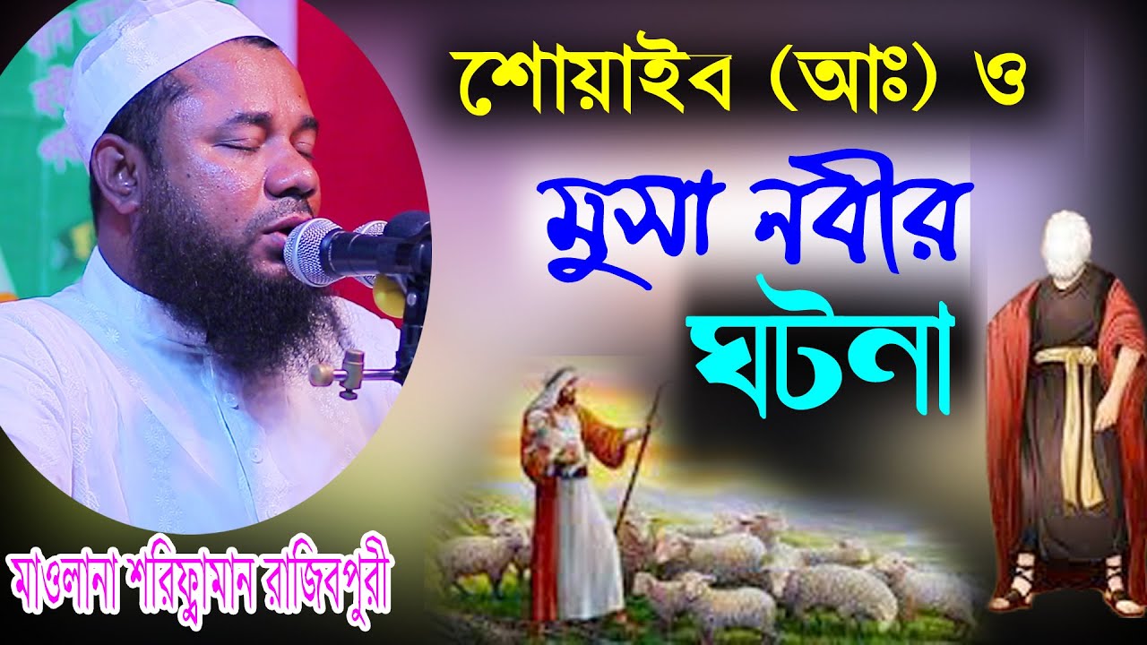 Maulana Sharifuzzaman Rajibpur  । শোয়াইব (আঃ) ও মুসা (আঃ) এর ঘটনা শরিফুজ্জামান রাজিবপুরী ফুল ওয়াজ