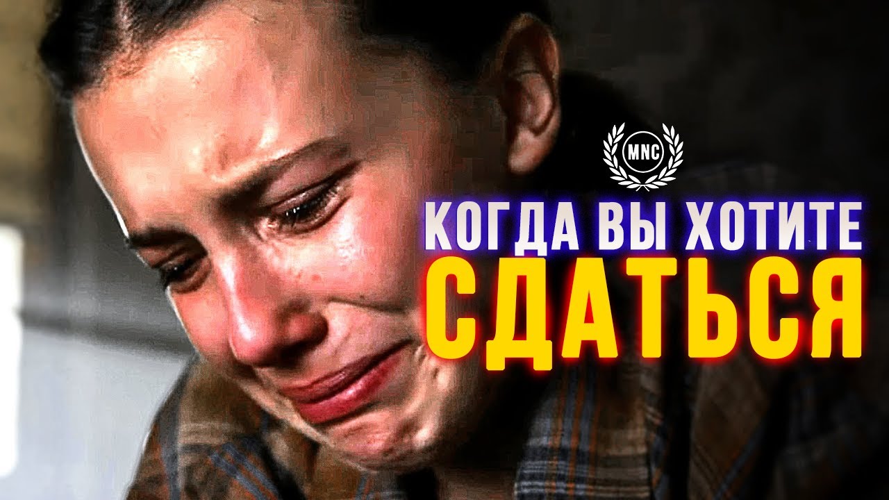 КОГДА ХОТИТЕ СДАТЬСЯ — Мощная мотивационная речь 2021
