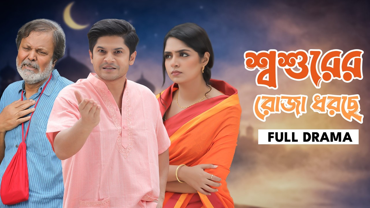 শ্বশুরের রোজা ধরছে | Niloy Alamgir | Heme | Bangla New Natok 2026 | NAF