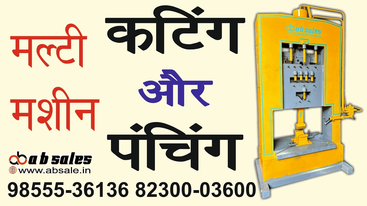 Hydraulic Shearing Punching Bending multifunctional Machine सारे काम एक ही मशीन करती है @absale