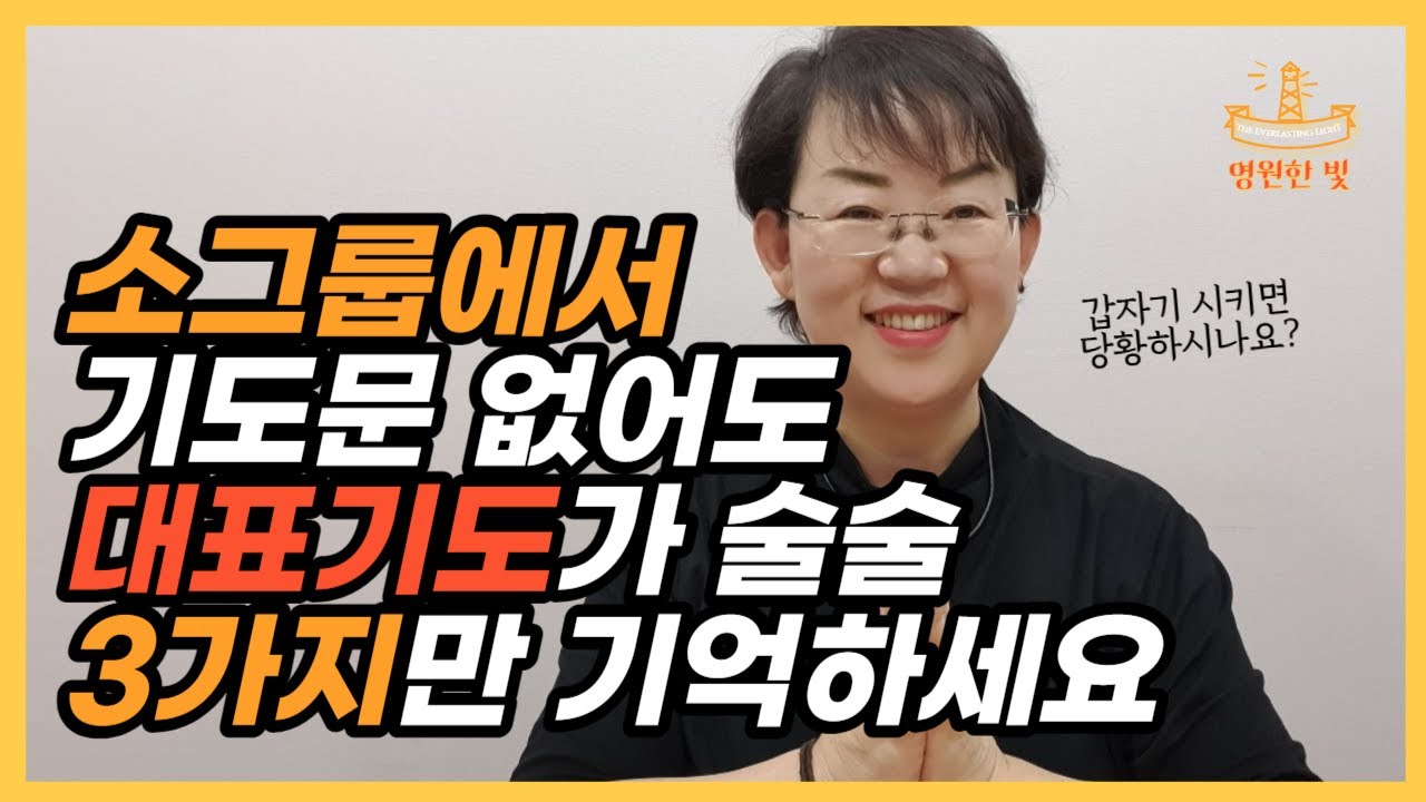 72. 구역예배, 셀모임 등 소그룹 모임에서 대표기도 쉽게 하는 법! 어떤 모임이든 기도의 뼈대가 있으면, 당황하지 않고 은혜롭게 기도할 수 있어요