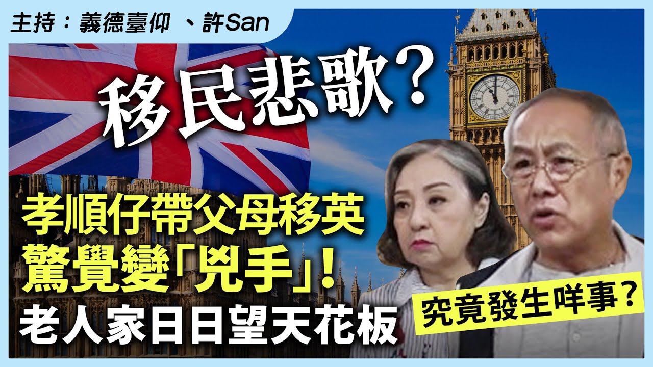 移民悲歌？孝順仔帶父母移英，驚覺變「兇手」！老人家日日望天花板，究竟發生咩事？
