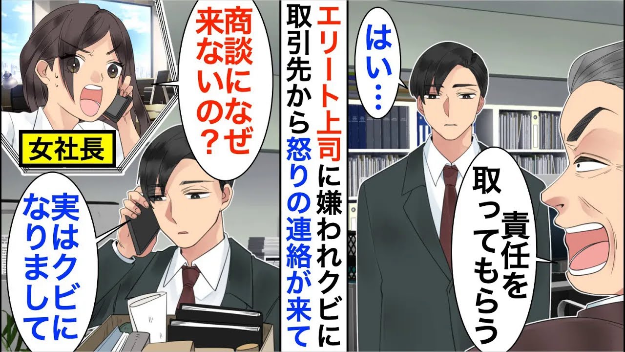 【漫画】エリート上司に嫌われクビにされた俺。取引先の女社長から怒りの鬼電「10億の商談になんで来なかったの？」俺「実は、クビになりまして…」→数日後、まさかの展開に【恋愛漫画】【胸キュン】