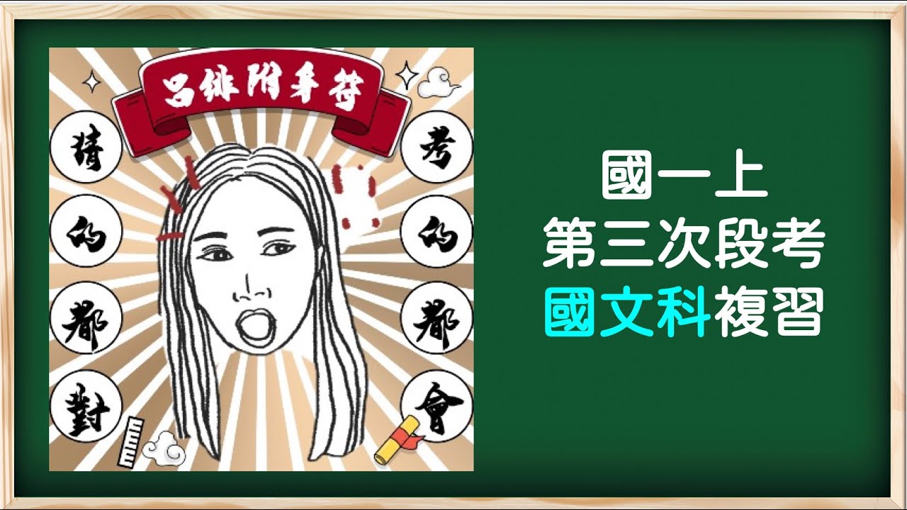 109國一上第三次段考國文直播