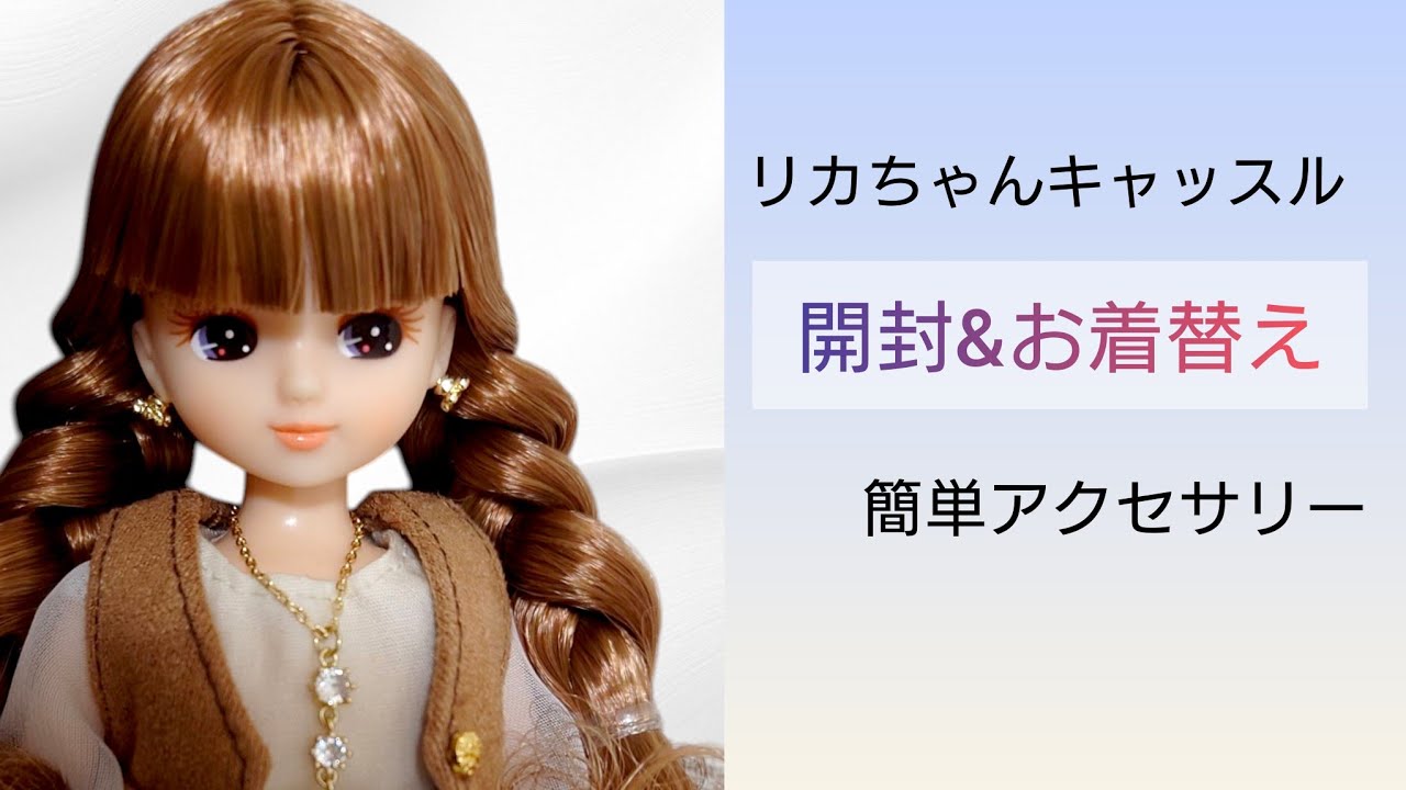 【リカちゃんキャッスル】神戸三宮オリジナルモデル リカちゃんの開封とお着替え&簡単に出来るアクセサリー