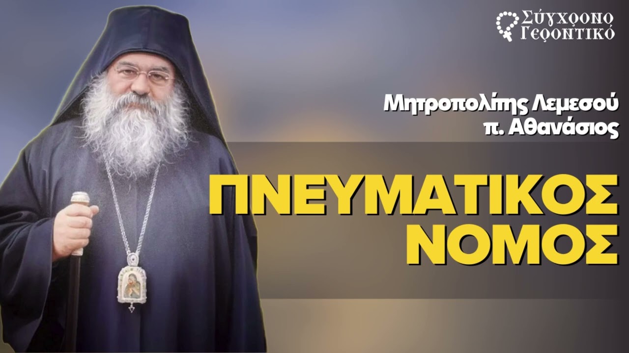 &Pi;&nu;&epsilon;&upsilon;&mu;&alpha;&tau;&iota;&kappa;ό&sigmaf; &nu;ό&mu;&omicron;&sigmaf;
