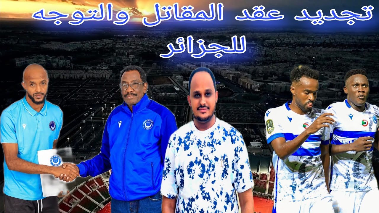 بطريقة مبتكره الهلال يجدد عقد صلاح عادل ل2029/الهلال يوقف الأفراح ويتجه للجزائر لحسم المولوديه 