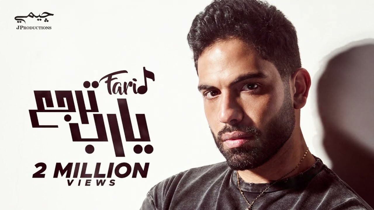 فريد - يارب ترجع صدى صوت