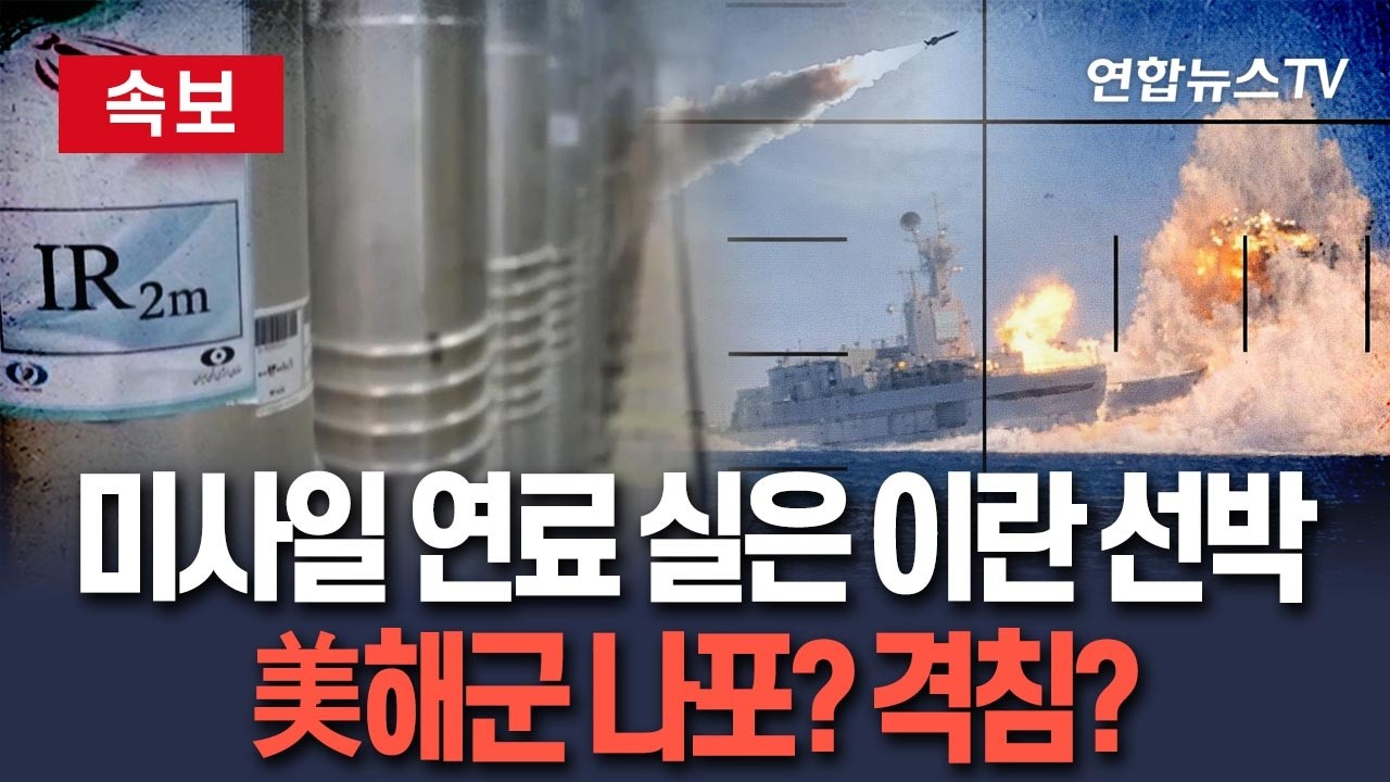 [🔴속보] '미사일 연료 선적' 이란 선박 美해군 레이더에 포착…격침 또는 나포 작전 '주목' / 연합뉴스TV(YonhapnewsTV)