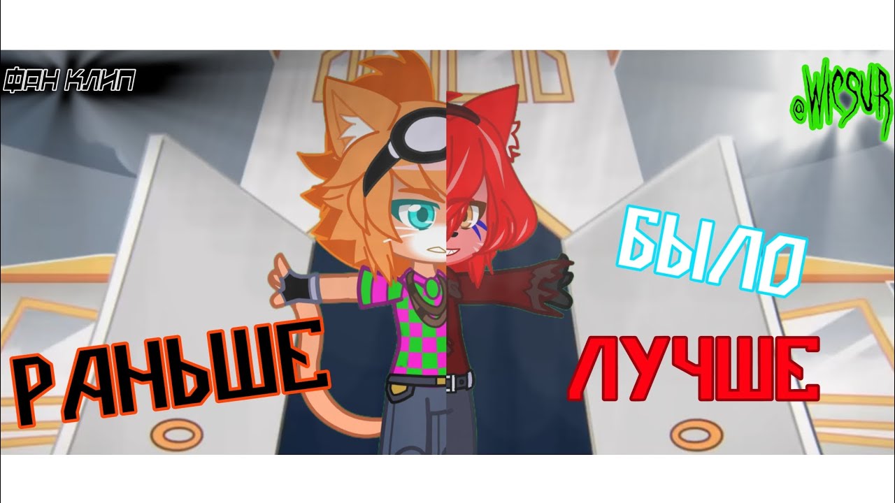 Раньше Было Лучше Фан-Клип @BISKASYT #раньшебылолучшеwicsur (Фанатский Клип)