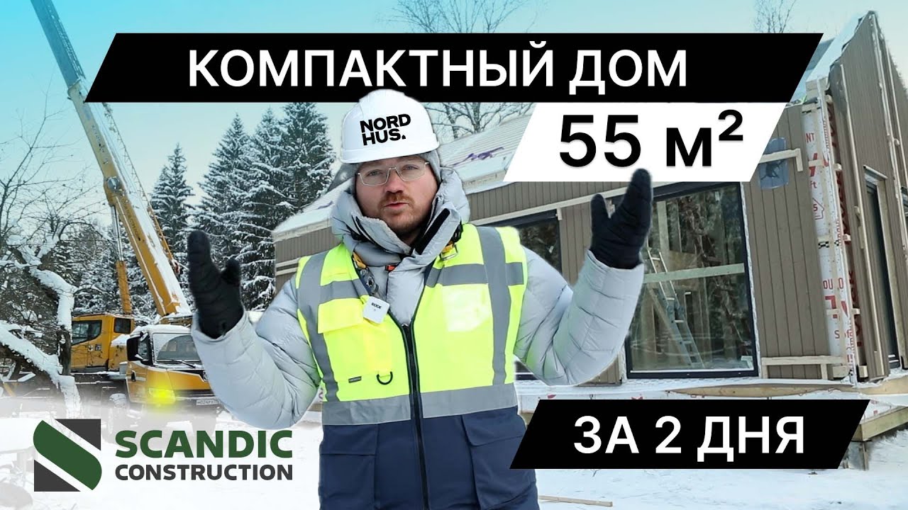 Дом за 2 дня??Это РЕАЛЬНО! Лучший каркасник. Завод Scandic, проект NORDHUS