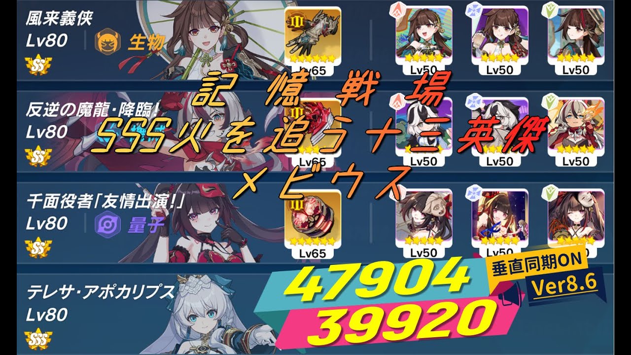 Ver8.6【崩壊3rd】記憶戦場 SSSメビウス 47904/39920　SS(Ⅲ)素裳、コラリー、花火、SSSテレサ