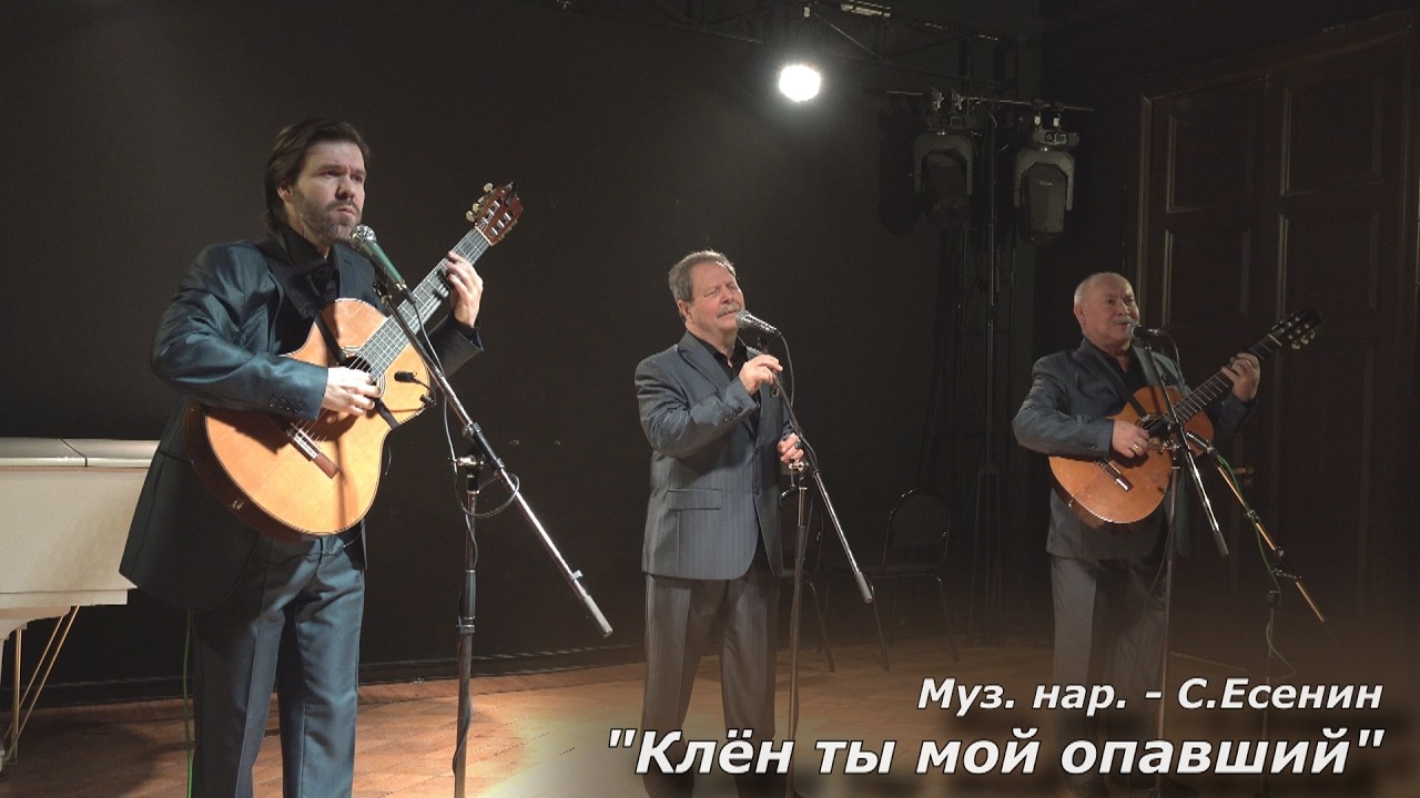 Трио РЕЛИКТ - Клен ты мой опавший (2026)