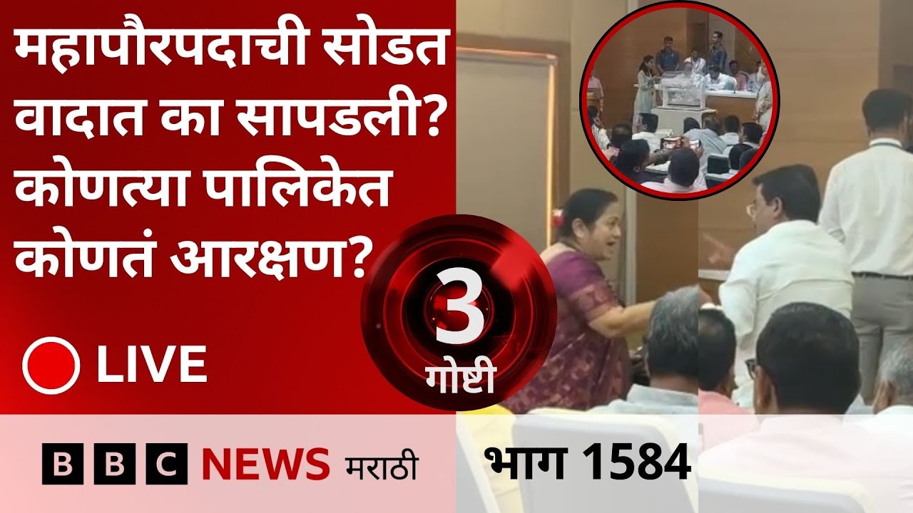 LIVE : मुंबई महापौरपद आरक्षणावरून उद्धव ठाकरेंच्या पक्षाचे भाजपवर आरोप, राज्यात कुठे कोणतं आरक्षण?