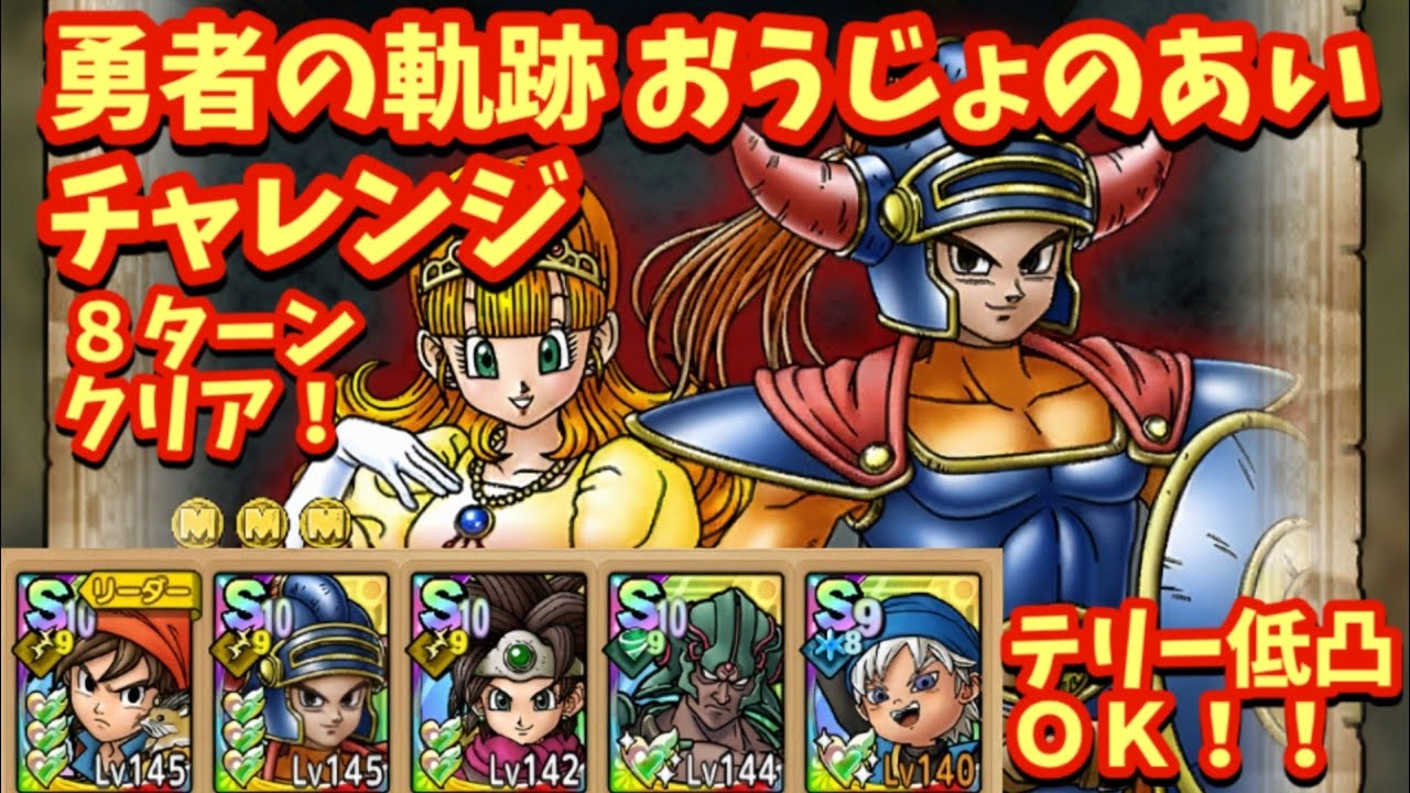 【ドラクエタクト】勇者の軌跡 「おうじょのあい チャレンジ」を８ターンでクリアできる編成を紹介！