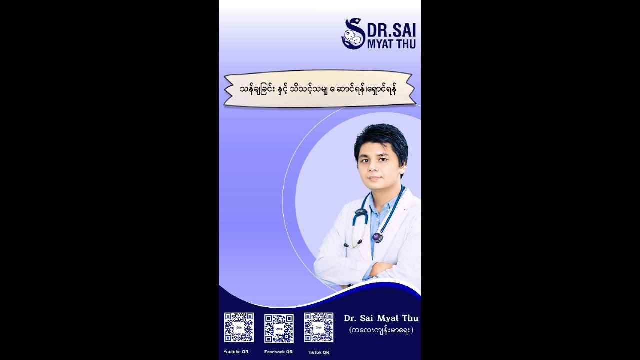 သန်ချခြင်း နှင့် သိသင့်သမျှ ဆောင်ရန်၊ရှောင်ရန်