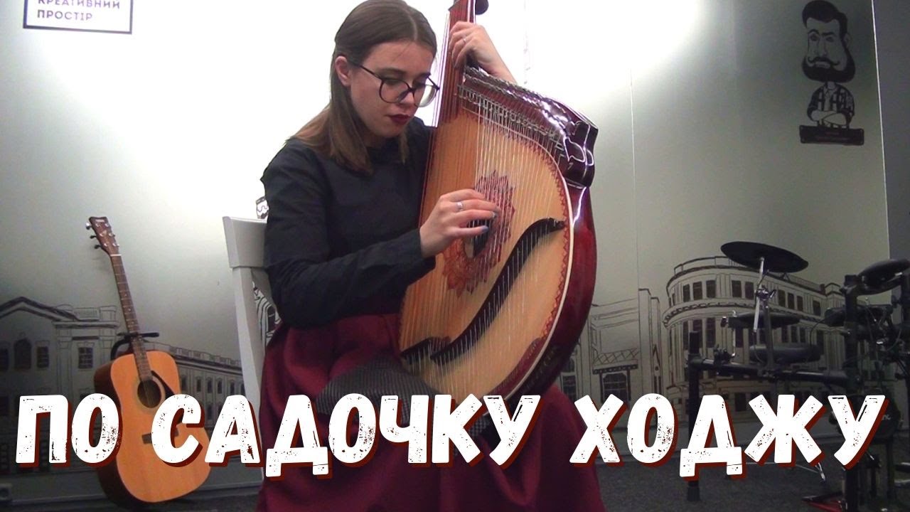 О. Саратський - По садочку ходжу | Любчик Катерина (бандура)