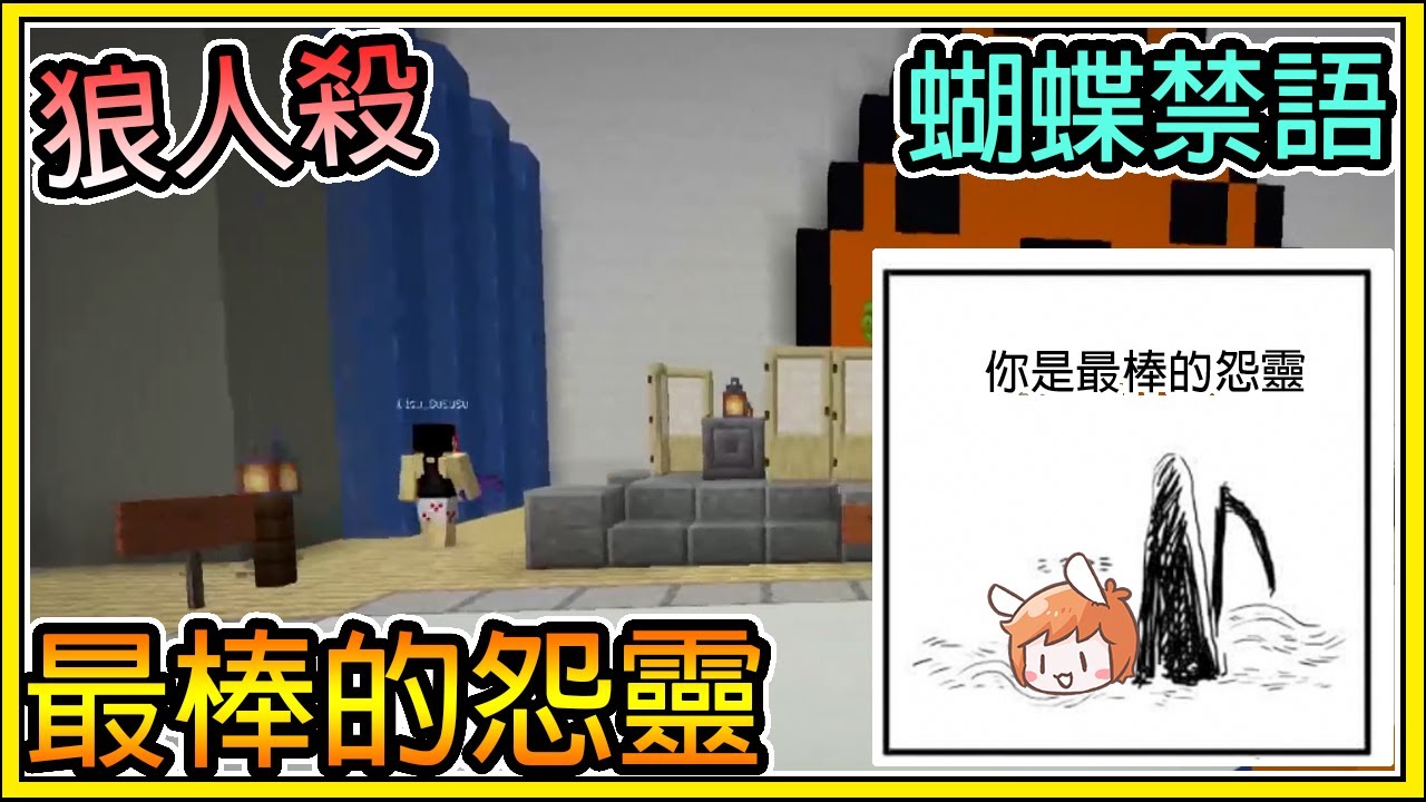 【繁星】Minecraft 巧克團 狼人殺 - 👍最棒的怨靈 👍 蝴蝶惹怒巧巧跟團團 || 我的世界 ||【精華】