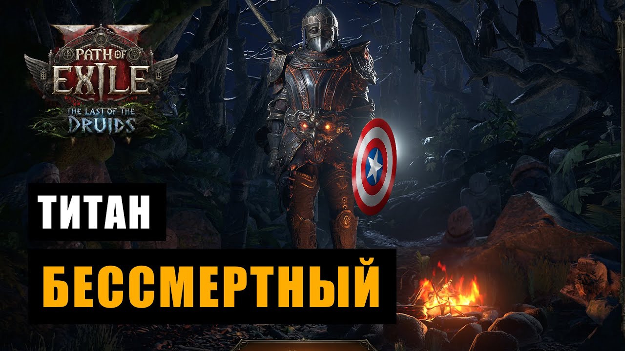 POE 2: БЕССМЕРТНЫЙ БИЛД 😈 Титан
