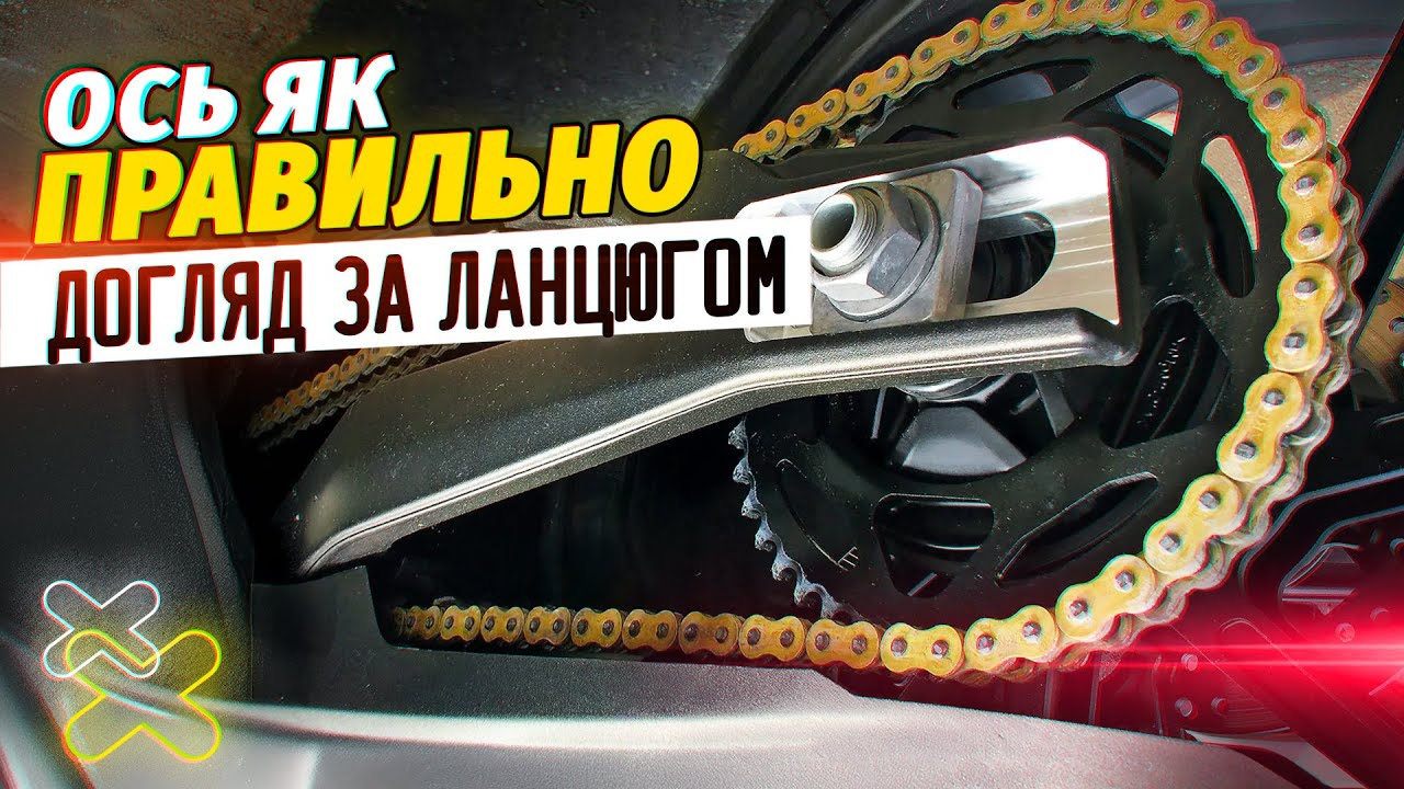 Змащення ланцюга мотоцикла. ПРАВИЛЬНО!