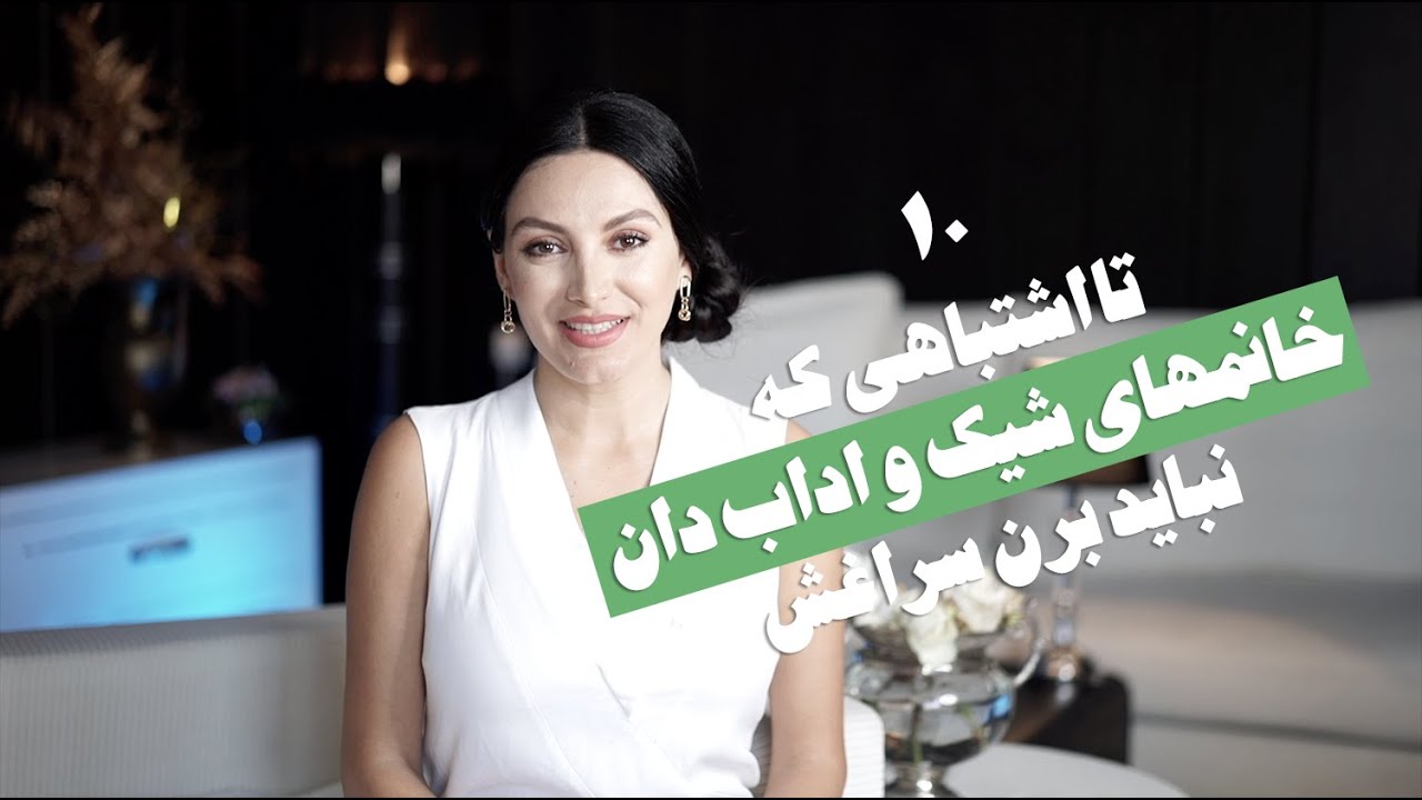 !ده تا اشتباهی که خانمهای شیک و اداب دان نباید برن سراغش