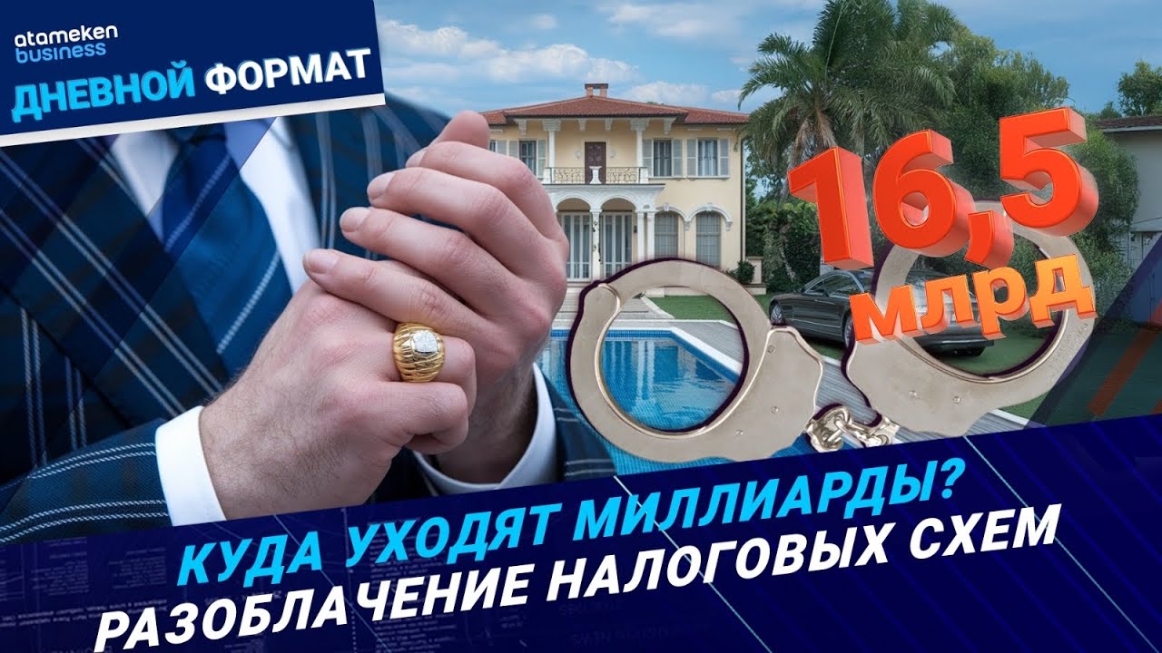 Куда уходят миллиарды? Разоблачение налоговых схем | Дневной формат | 03.03.25