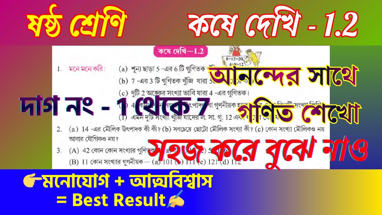 কষে দেখি 1.2 সমাধান | Class 6 Mathematics দাগ - 1 থেকে 7 | Learn Math Happily