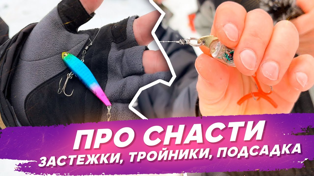 Про снасти - застежки, тройники, подсадка. Ловля форели со льда. #OnlySpin