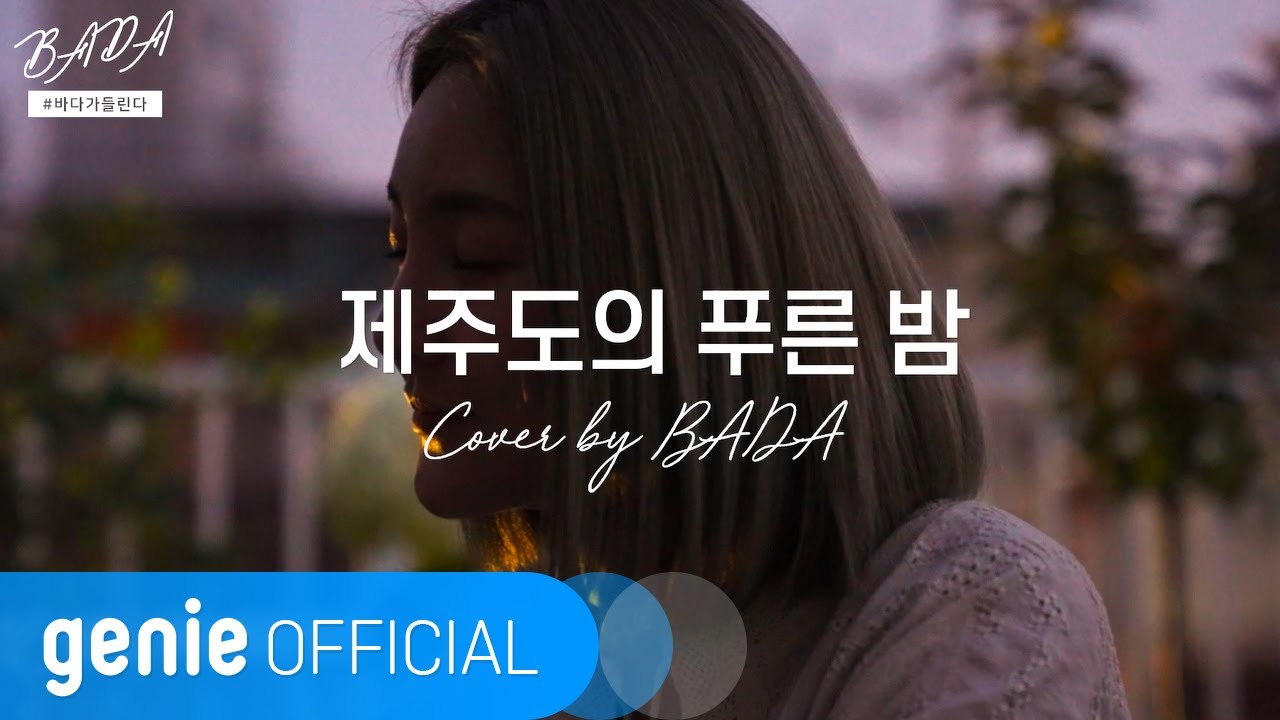 바다 BADA - 제주도의 푸른밤 The Blue Night Of Jeju Island Official M/V