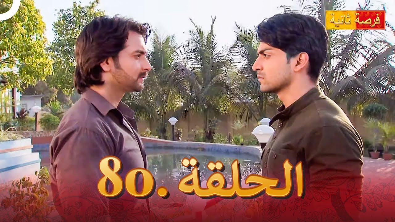 مسلسل فرصة ثانية الحلقة 80 | Punar Vivaah