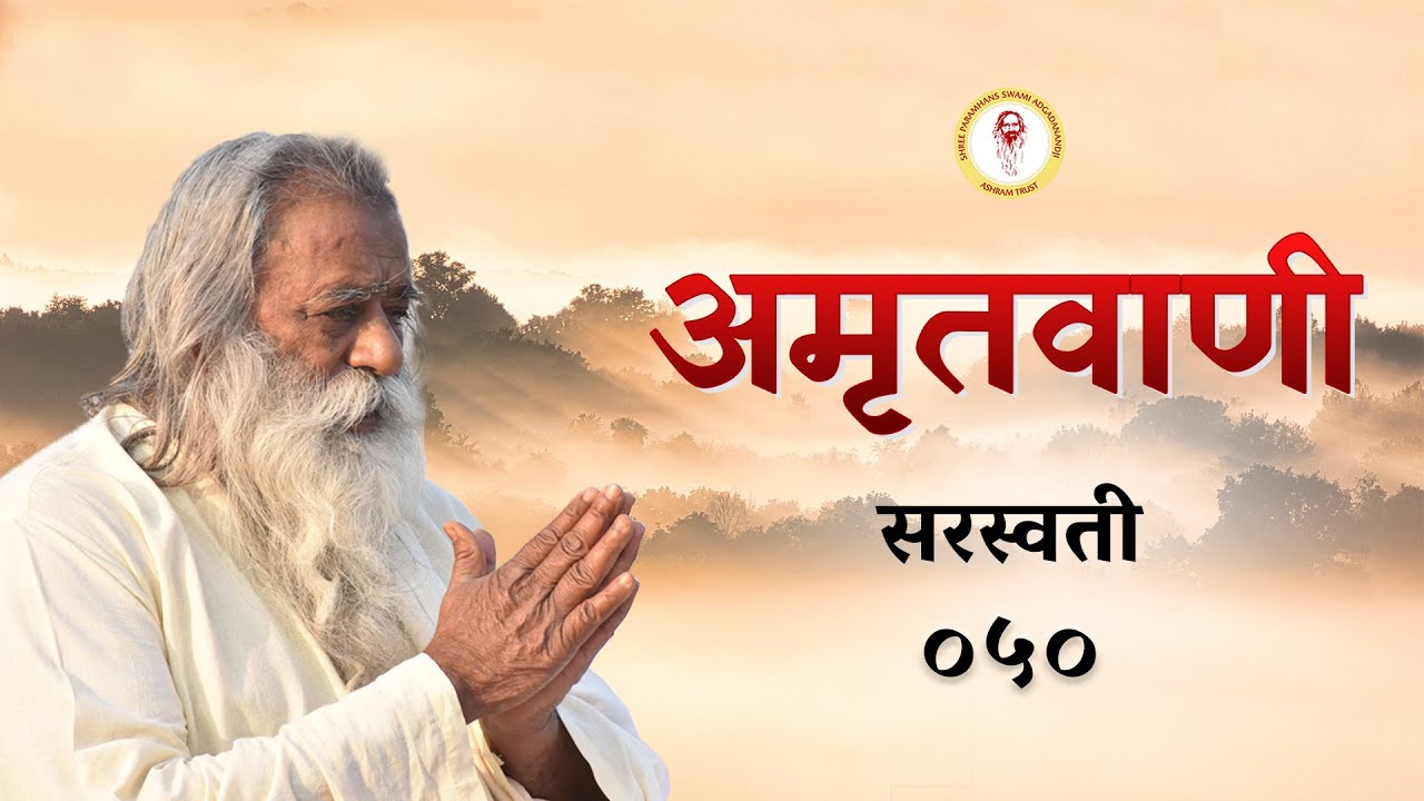 Amritvani - 50 - सरस्वती