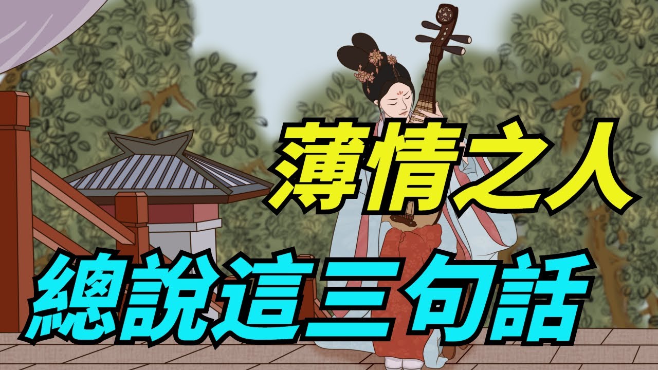 刻薄之人，總是喜歡說這些話，你身邊有嗎？【六言國學】