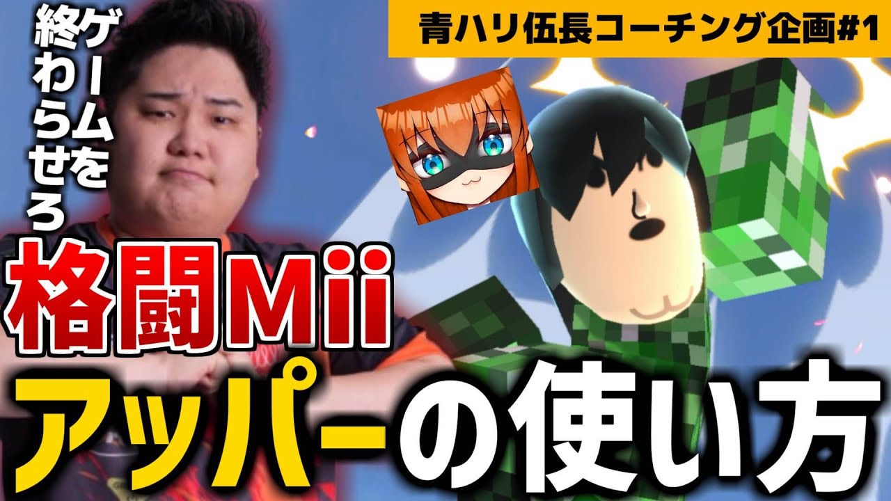 一か月コラボ企画コーチング！格闘Miiの最強上Bでゲームを壊せ！
