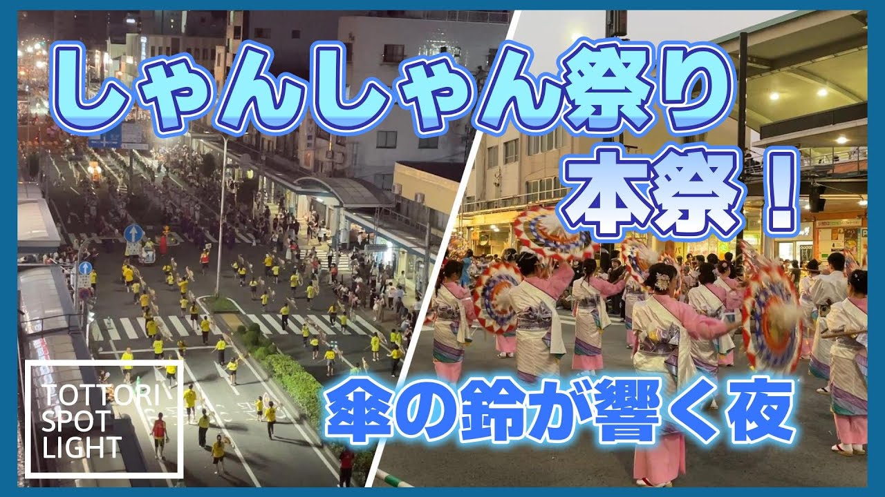 鳥取の夏はここが一番熱い？しゃんしゃん祭り本祭！　＃16
