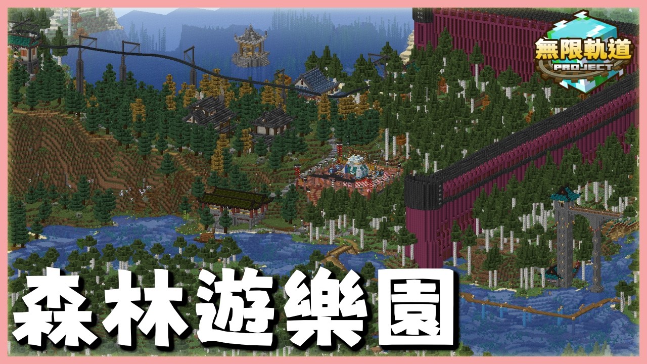 在麥塊追求觀光感，可能真的是個壞主意【無限軌道計畫】