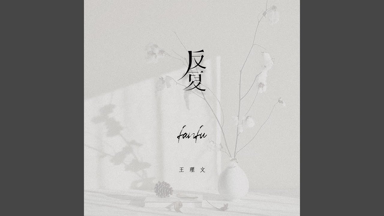 反复