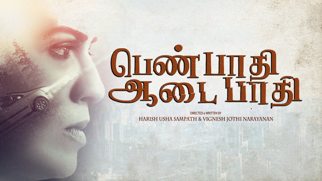 Award winning Tamil Short Film | Pen Paadhi Aadai Paadhi | Social Drama