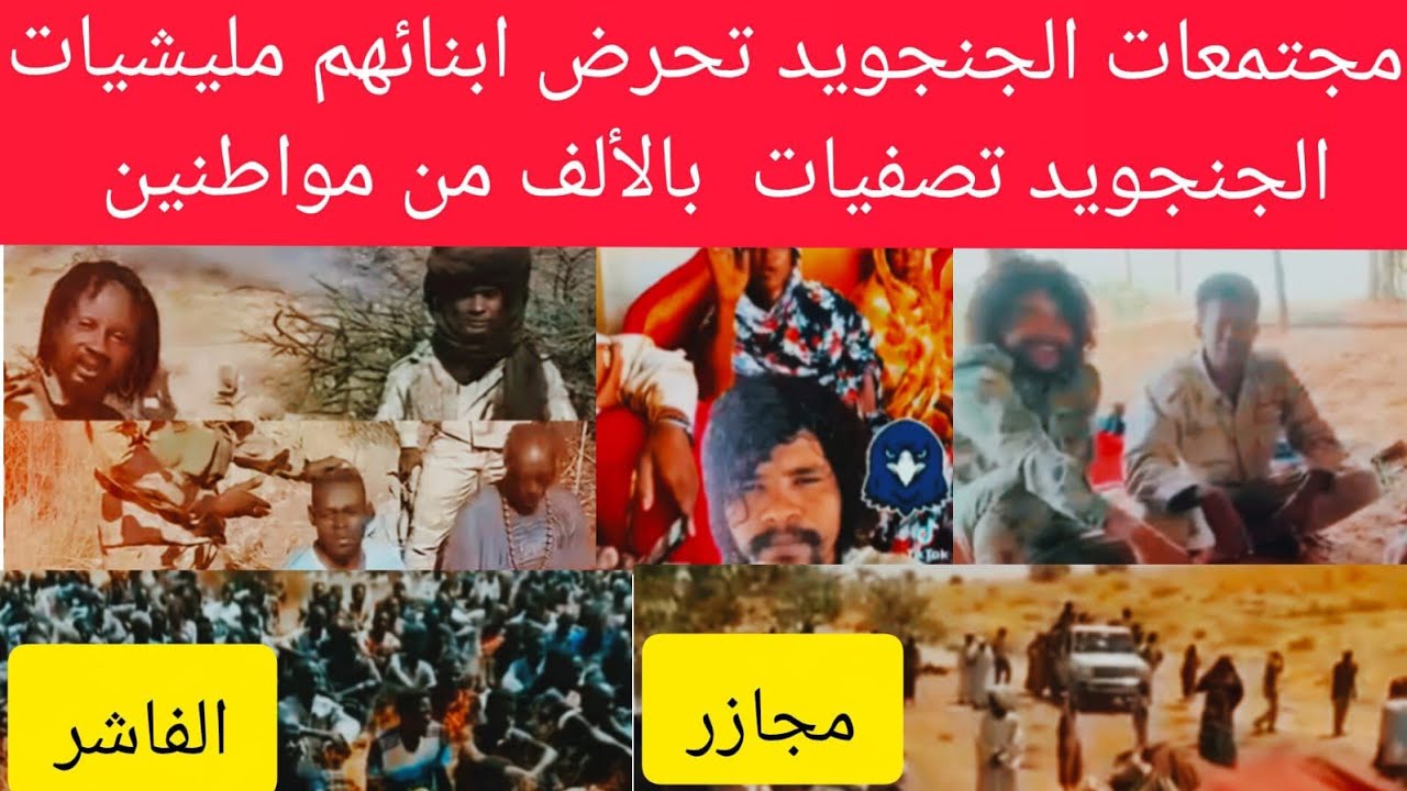 خط~ير شاهد ام قرون تهد~د و تhرض الجنج~ويد بتصف~ية2000 من اسرى و مجتمعات #المشتركة و #الجيش #لتوثيق 