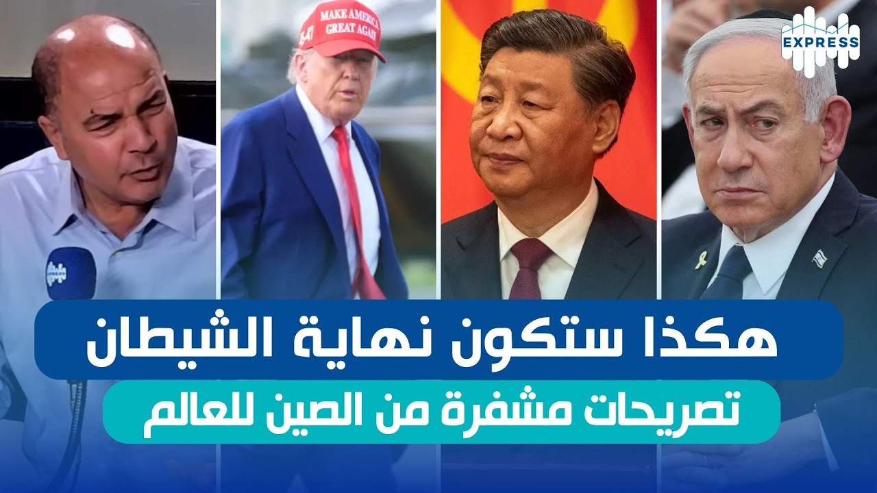 هكذا ستكون نهاية الشيطان .. تصريحات مشفرة من الصين للعالم