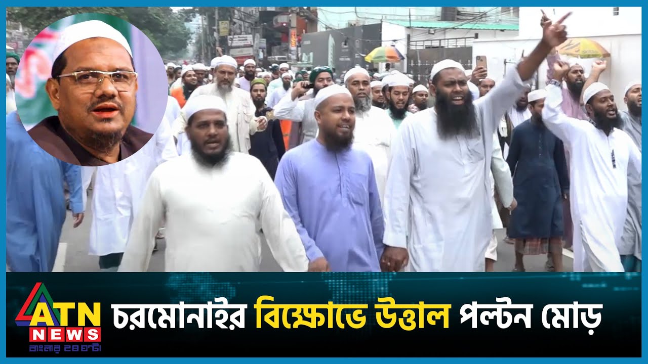 তফসিল বাতিলের দাবিতে চরমোনাইর বিক্ষোভে উত্তাল পল্টন মোড় | Islami Andolon | Charmonai | BD Politics